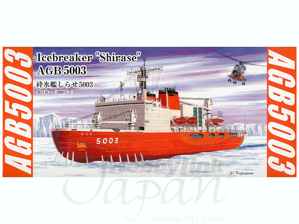 1/700 海上自衛隊 砕氷艦 AGB5003 しらせ