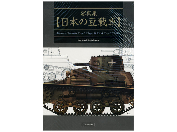 写真集 日本の豆戦車 (再販)