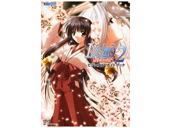 IZUMO 2 猛き剣の閃記 ビジュアルガイドブック