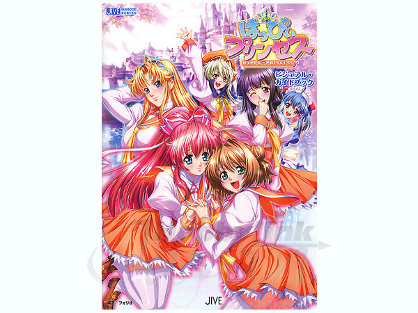はっぴぃプリンセス ビジュアルガイドブック