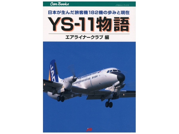 YS-11 物語