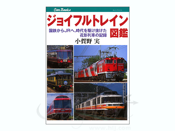 ジョイフルトレイン図鑑