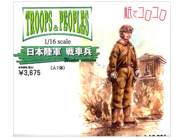 1/16 日本陸軍 戦車兵