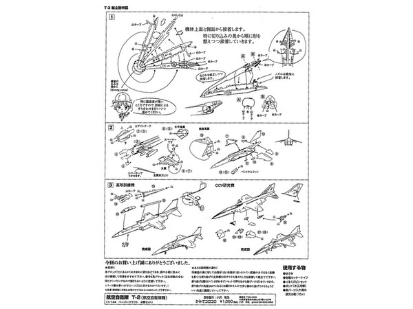 1/144 航空自衛隊 T-2 CCV研究機 & 高等訓練機