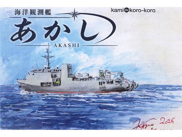 1/700 海上自衛隊 海洋観測艦 あかし 水線モデル