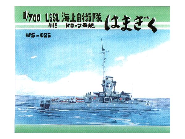 1/700 海上自衛隊 ドローン母艦 はまぎく ゆり型 LSSL