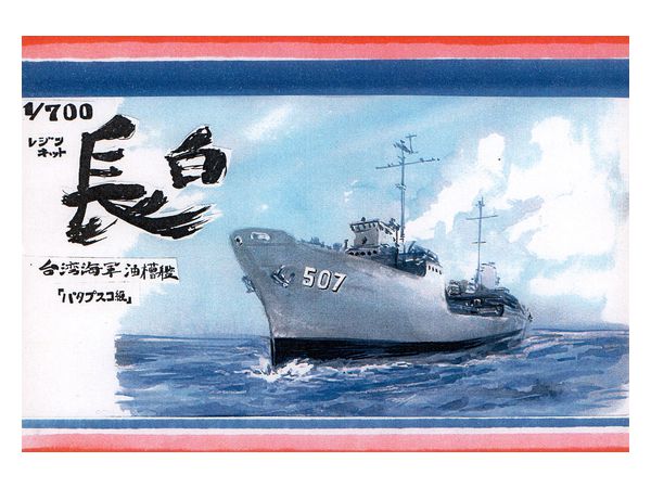 1/700 台湾海軍油槽艦 パタプスコ級 長白