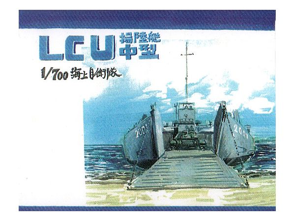 1/700 海上自衛隊 LCU 中型揚陸艇