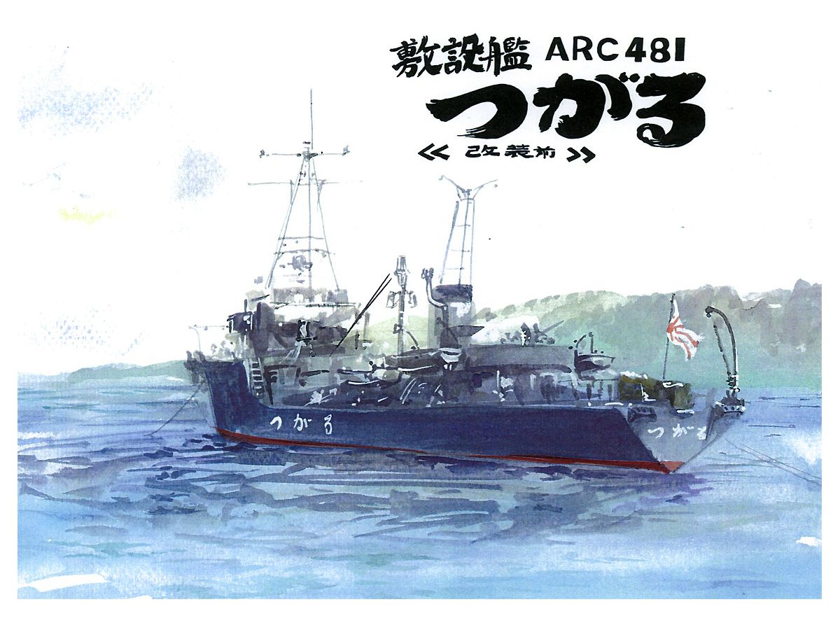 1/700 敷設艦 ARC481 つがる (改装前)