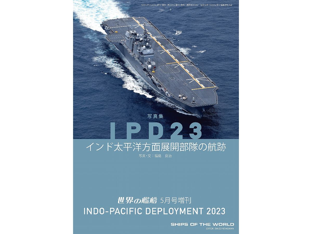 IPD23 インド太平洋方面展開部隊の航跡