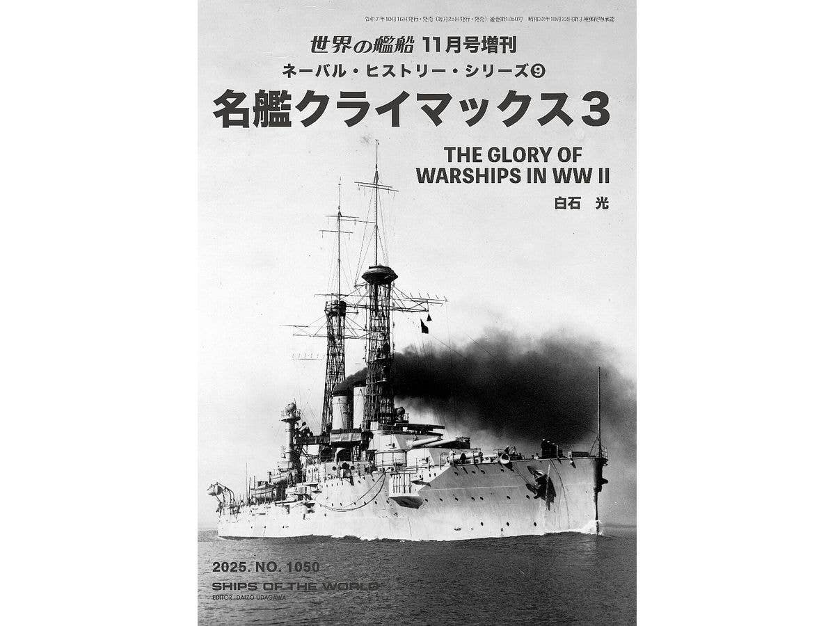 世界の艦船 名鑑クライマックス 3