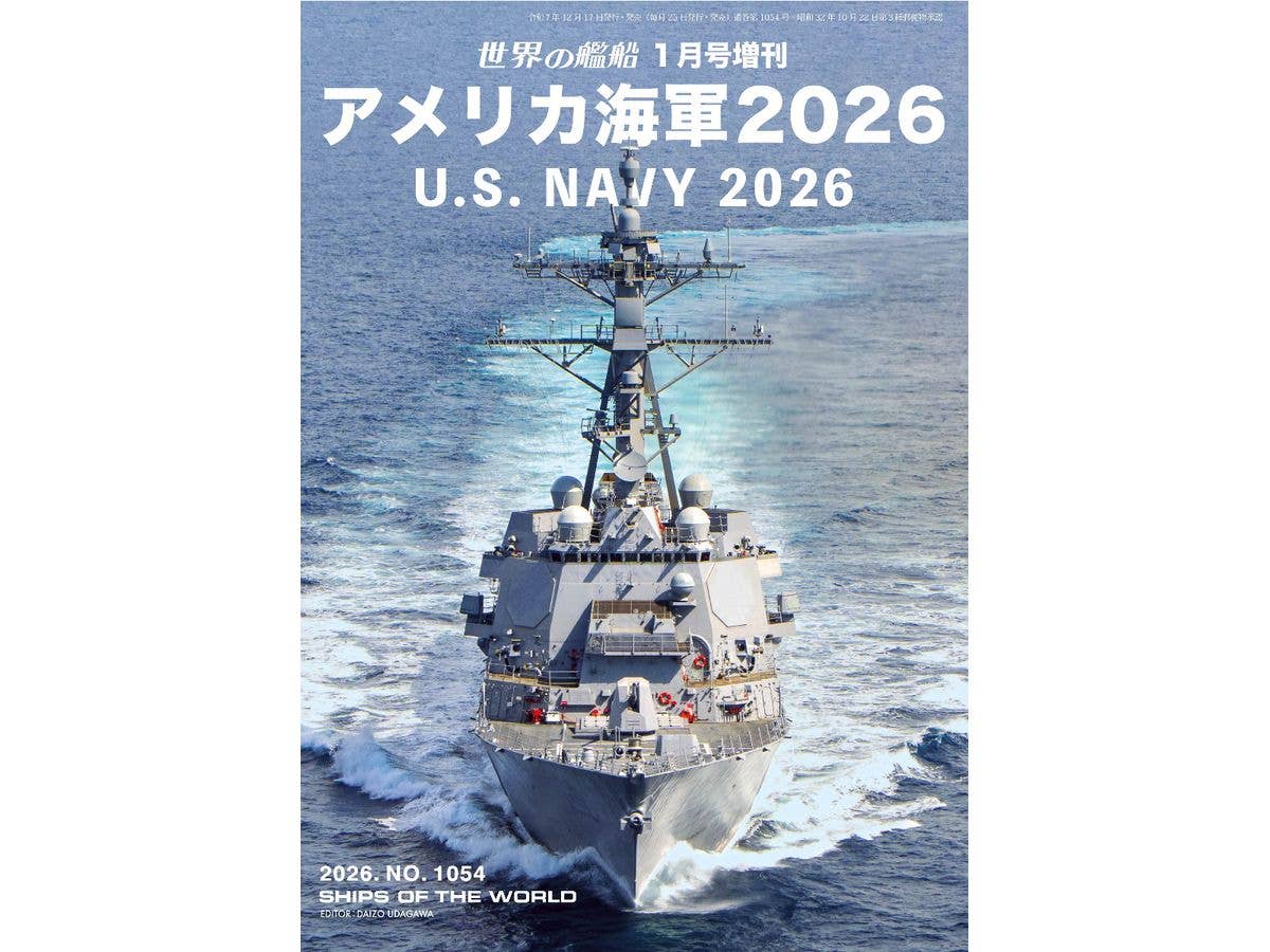 世界の艦船 2026年1月号増刊 アメリカ海軍 2026