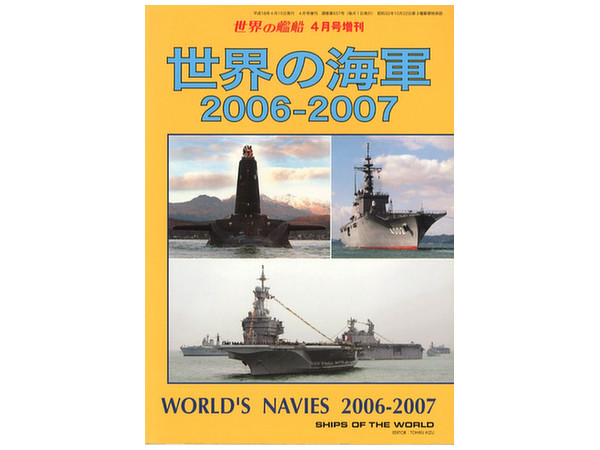 世界の海軍 2006-2007