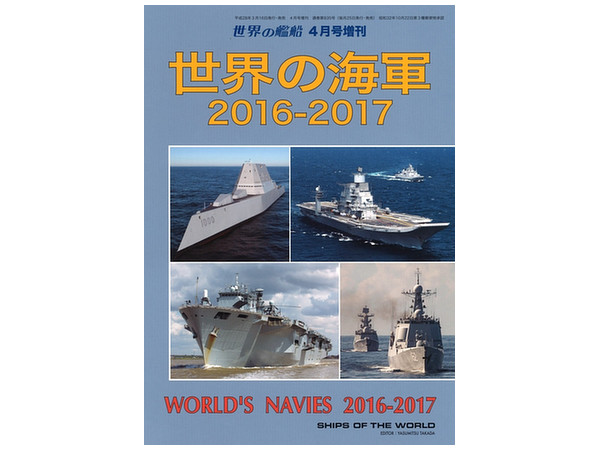 世界の海軍 2016-2017