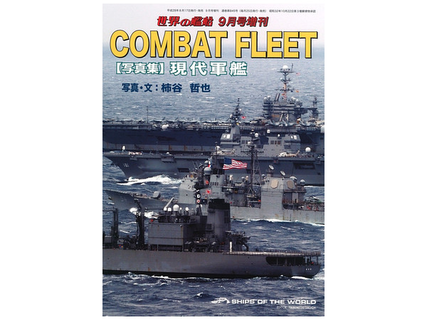 COMBAT FLEET "写真集" 現代軍艦