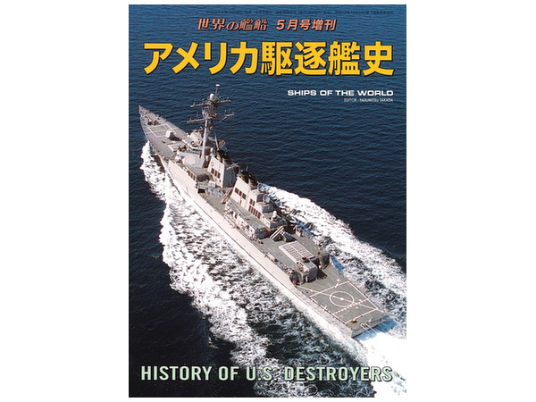 アメリカ駆逐艦史