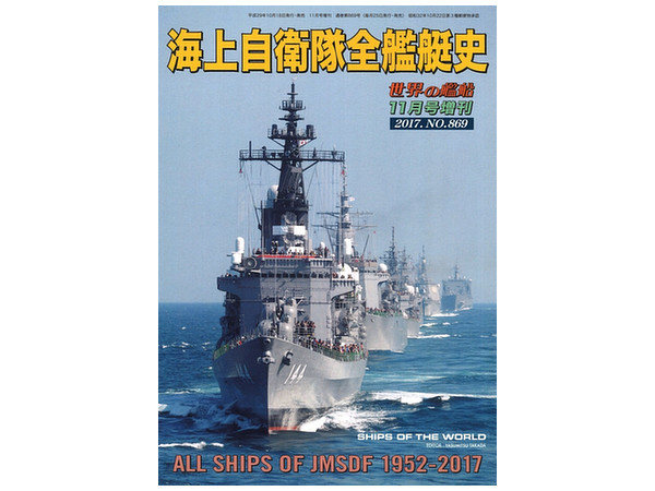 海上自衛隊全艦艇史