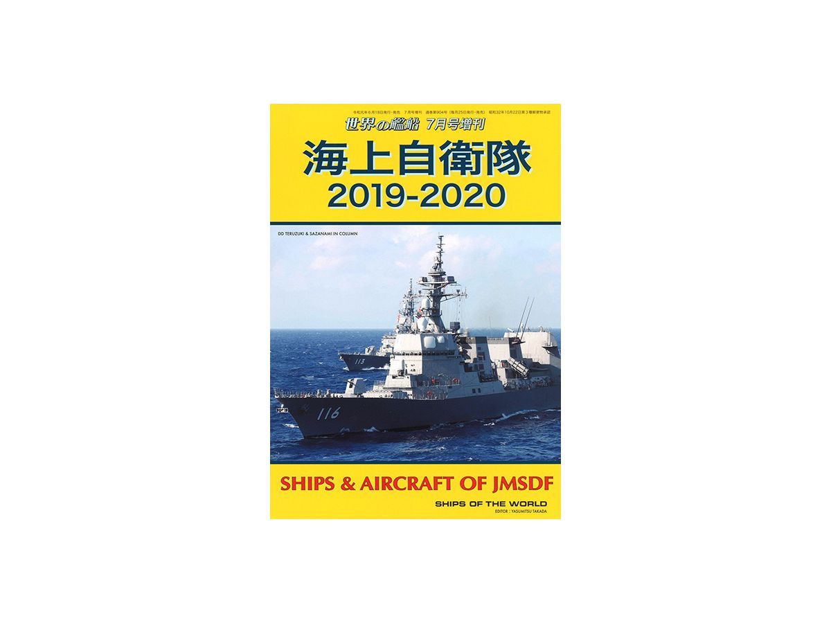 海上自衛隊 2019-2020