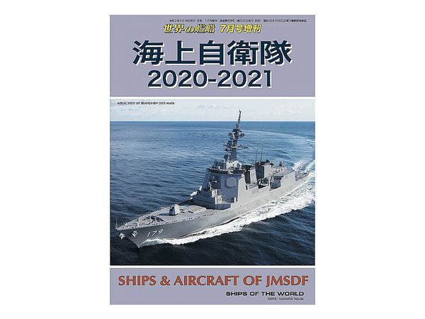 海上自衛隊 2020-2021
