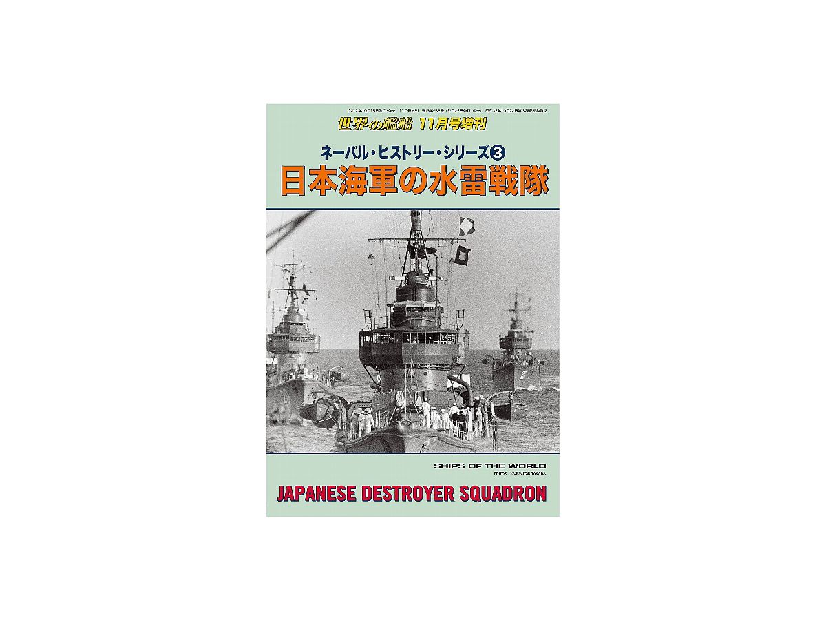 ネーバル・ヒストリー・シリーズ3 日本海軍の水雷戦隊