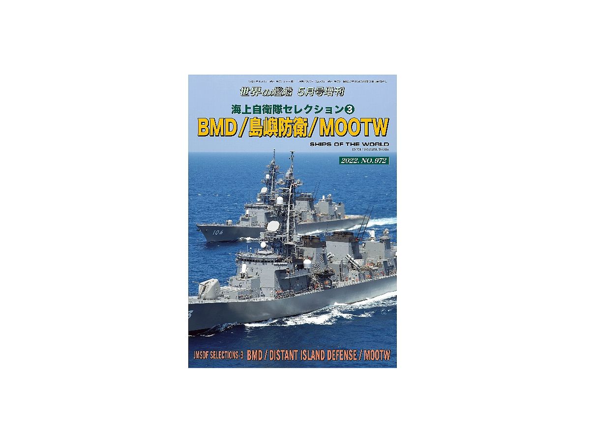 海上自衛隊セレクション 3 BMD / 島嶼防衛 / MOOTW