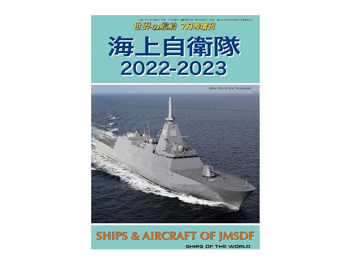 海上自衛隊 2022-2023