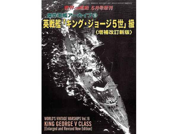 傑作軍艦アーカイブ16 英戦艦 キング・ジョージ5世 級 (増補改訂新版)