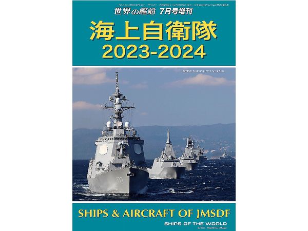 海上自衛隊 2023-2024