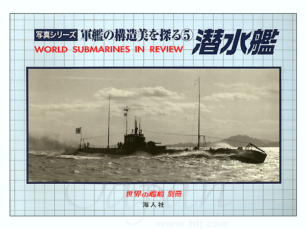 軍艦の構造美をさぐる 5 潜水艦
