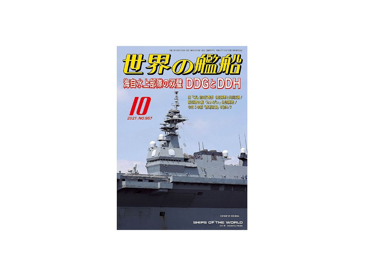 世界の艦船 2021/10: 海自水上部隊の双璧 DDGとDDH