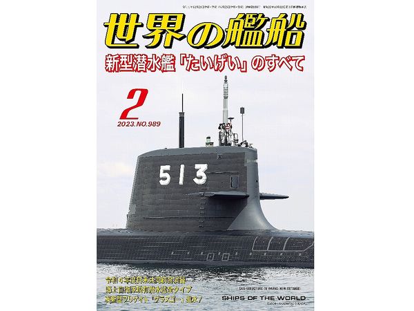 世界の艦船 2023/02 新型潜水艦 たいげい のすべて