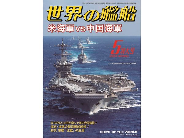 世界の艦船 2023/05: 米海軍 vs 中国海軍