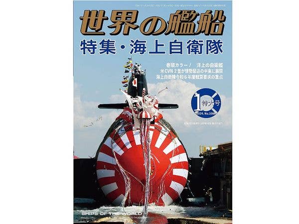 世界の艦船 2024 01:特集 海上自衛隊