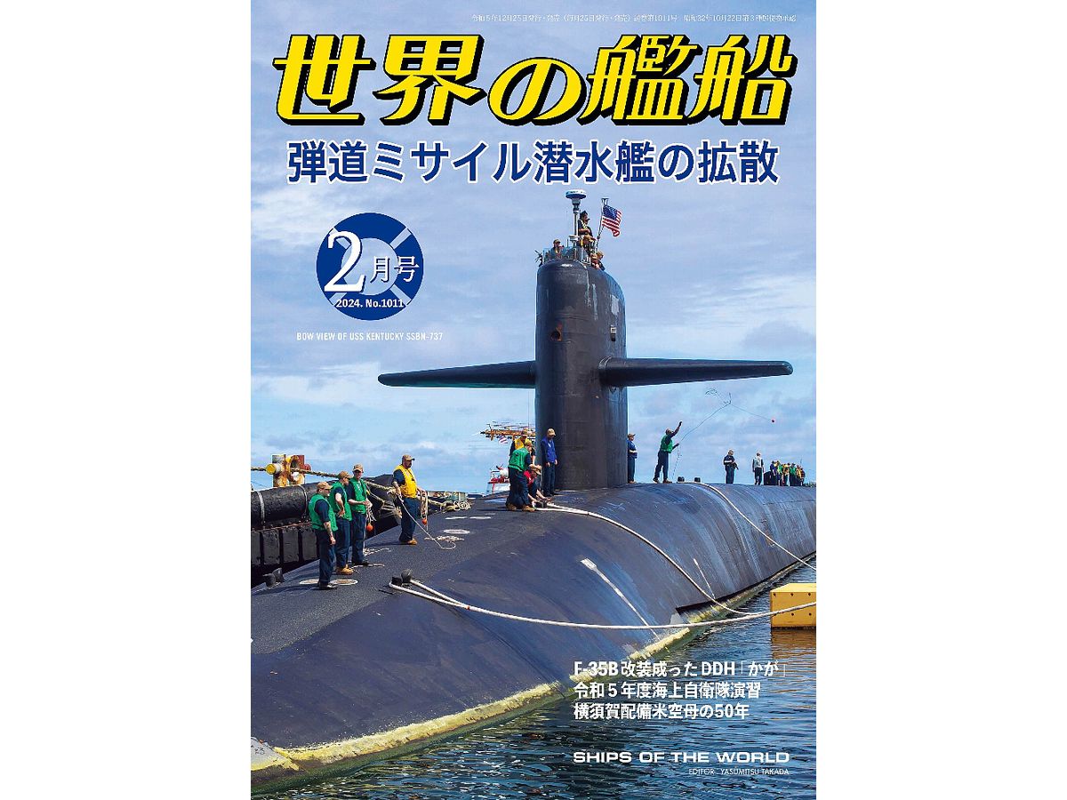 世界の艦船 2024/02: 弾道ミサイル潜水艦の拡散