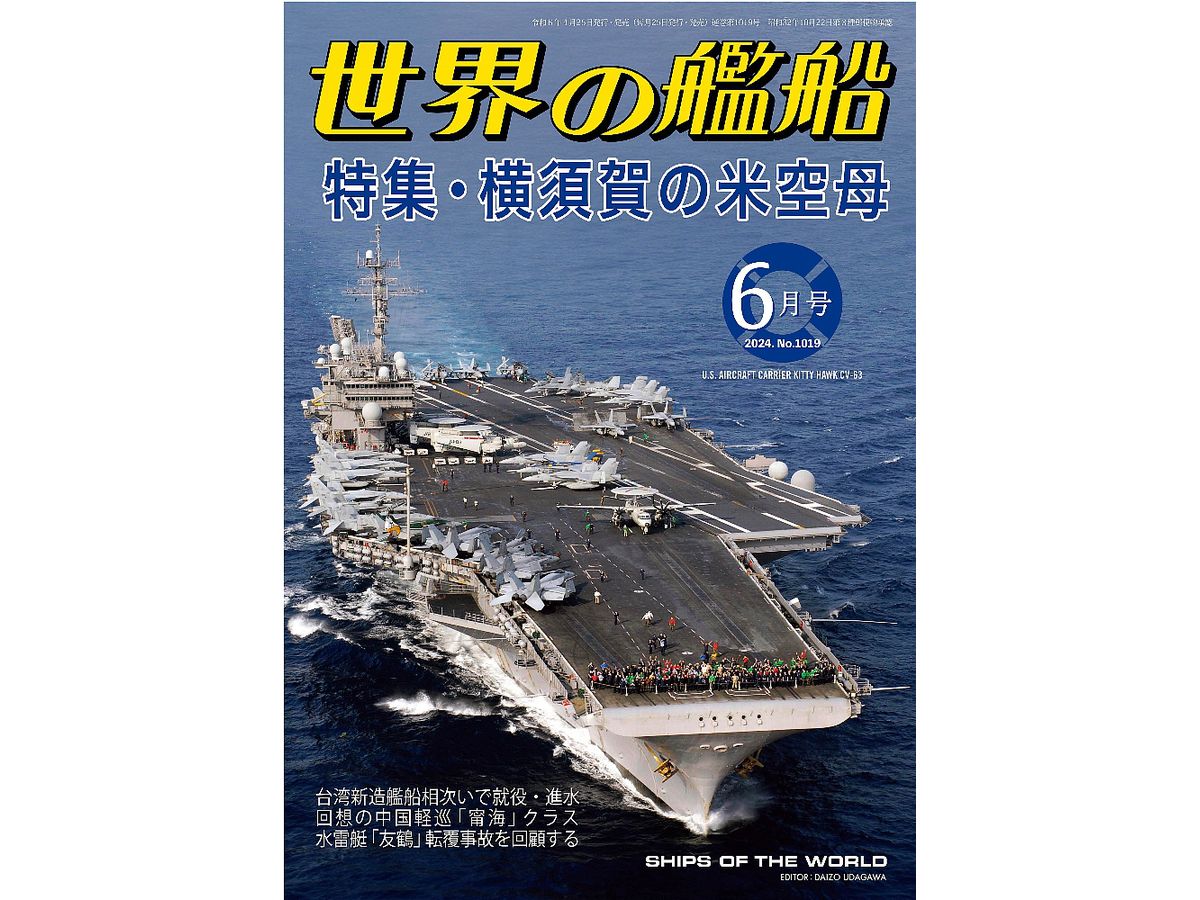 世界の艦船 2024/06: 特集 横須賀の米空母
