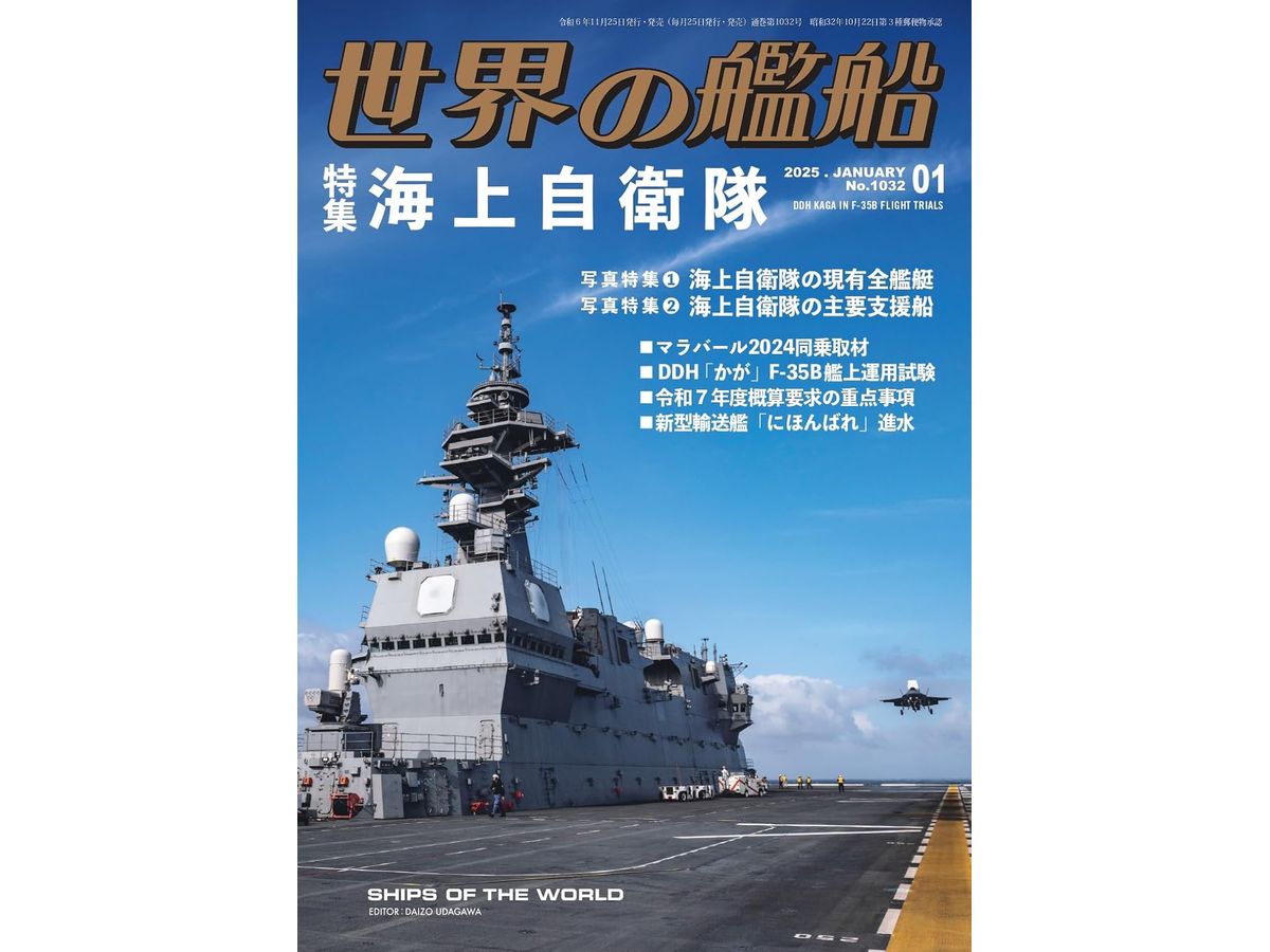世界の艦船 2025/01: 特集 海上自衛隊