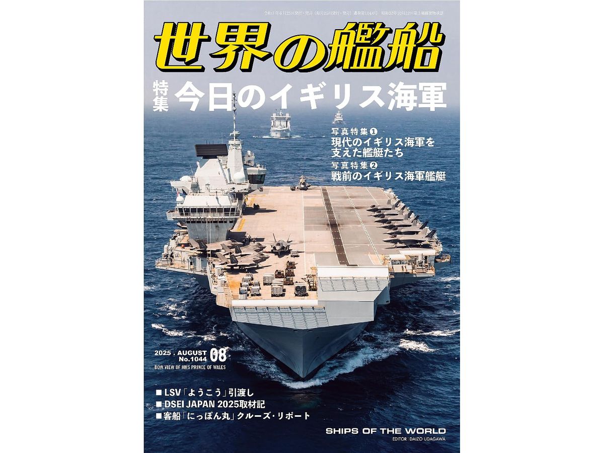 世界の艦船 2025/08: 特集 今日のイギリス海軍
