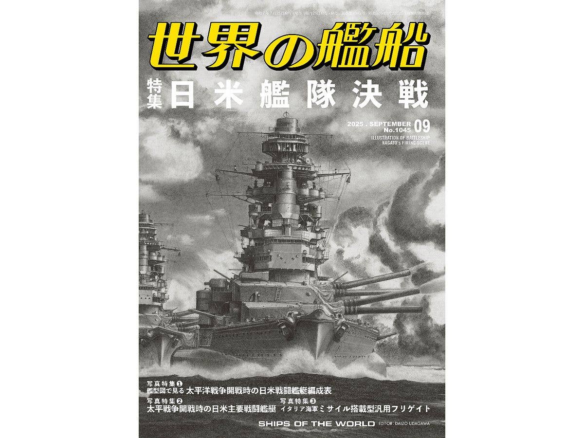 世界の艦船 2025/09: 特集 日米艦隊決戦