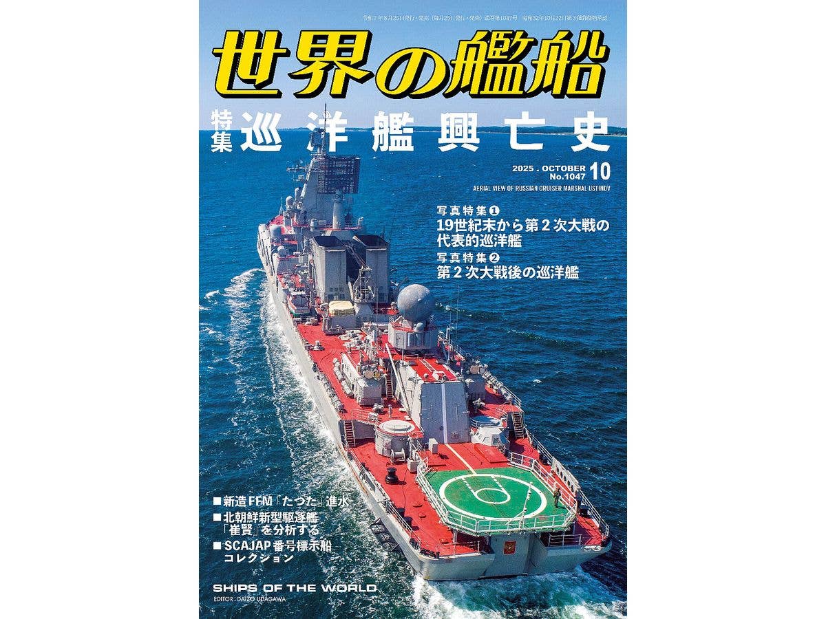 世界の艦船 2025/10: 巡洋艦興亡史