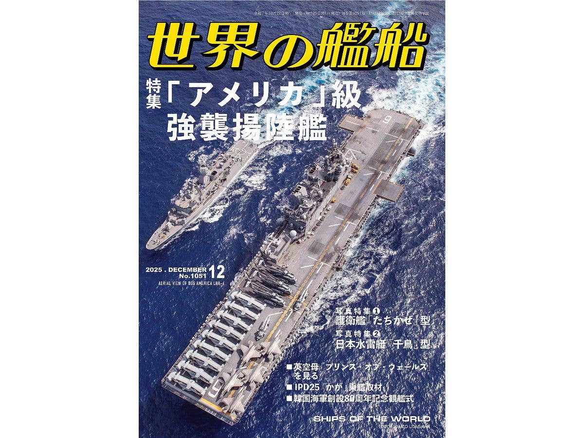 世界の艦船 2025/12: アメリカ級・強襲揚陸艦