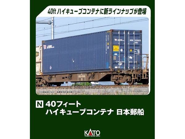40フィート ハイキューブコンテナ 日本郵船 2個入