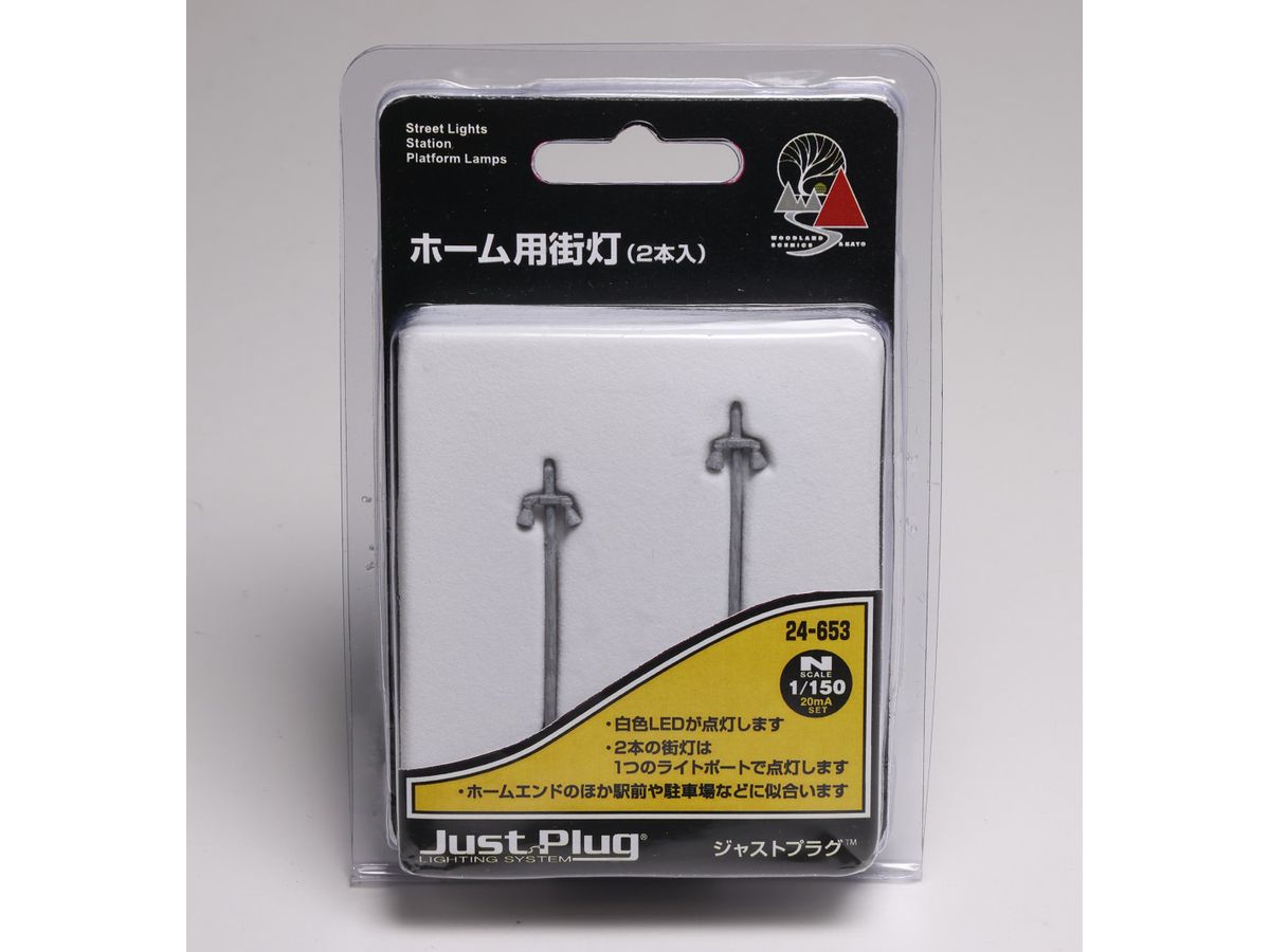 ホーム用街灯 (2本入)