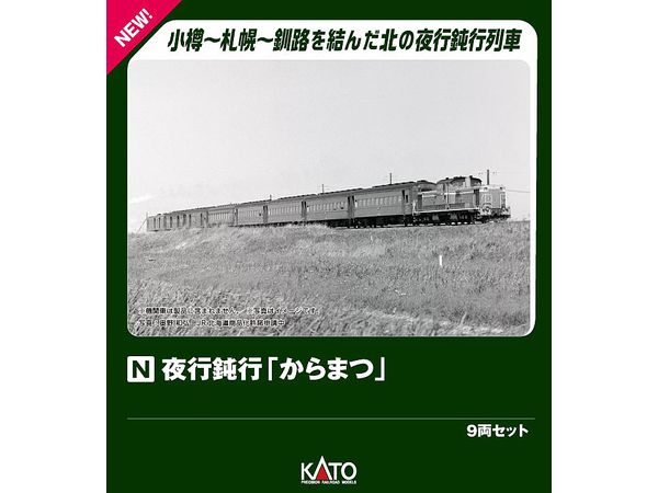 夜行鈍行 からまつ 9両セット