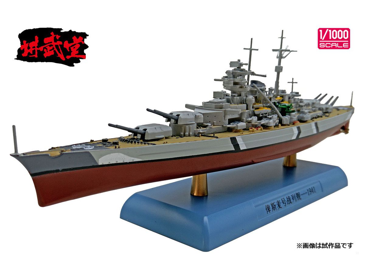 1/1000 ドイツ海軍 戦艦 ビスマルク 1941