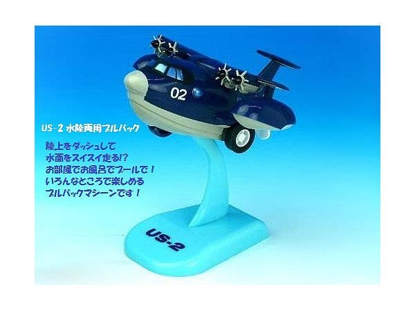 US-2 (水陸両用･スタンド付)