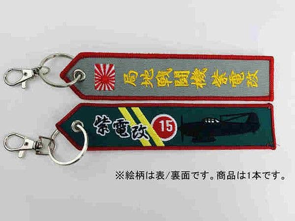 ししゅうタグ川西 紫電改