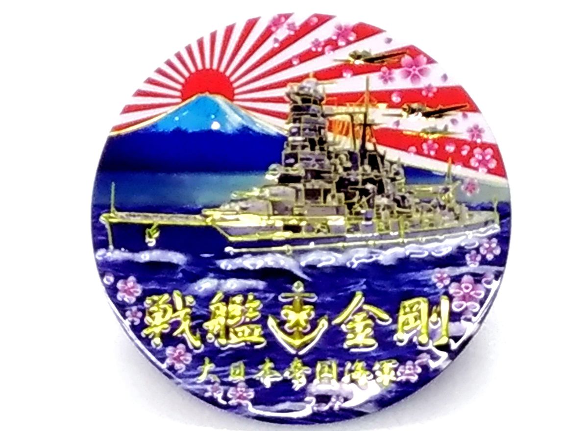 彫金マグネット 戦艦 金剛