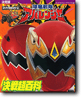 決定版 爆竜戦隊アバレンジャー決戦超百科