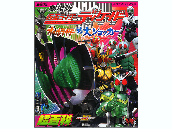 劇場版 仮面ライダー ディケイド対大ショッカー