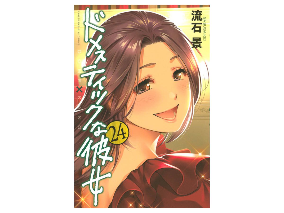 ドメスティックな彼女 #24